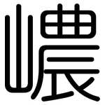 嶩: 圓體
