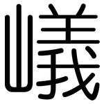 嶬: 圓體