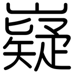 嶷: 圓體
