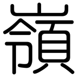 嶺: 圓體 嶺: 圓體