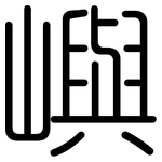 嶼: 圓體