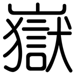 嶽: 圓體