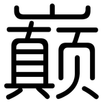 巅: 圓體