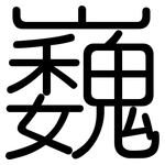 巍: 圓體