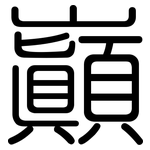 巔: 圓體