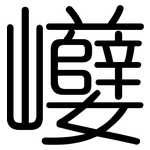巕: 圓體