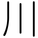 川: 圓體 川: 圓體