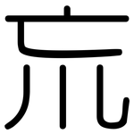 巟: 圓體