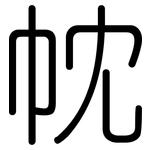 帎: 圓體