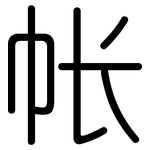 帐: 圓體