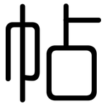 帖: 圓體