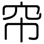 帘: 圓體