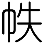 帙: 圓體