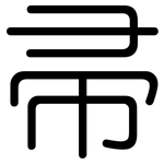 帚: 圓體