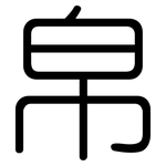 帛: 圓體