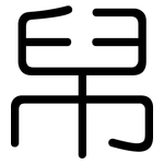 帠: 圓體