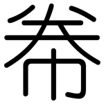 帣: 圓體