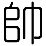 帥: 圓體 帥: 圓體