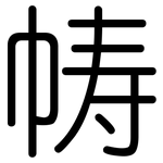 帱: 圓體