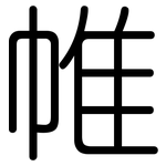 帷: 圓體 帷: 圓體