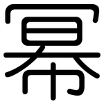 幂: 圓體