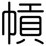 幊: 圓體