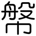 幋: 圓體