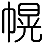 幌: 圓體
