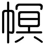 幎: 圓體
