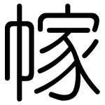 幏: 圓體
