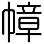 幛: 圓體