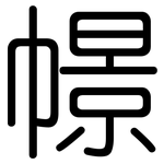 幜: 圓體