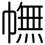 幠: 圓體
