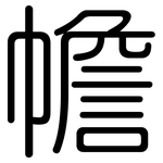 幨: 圓體