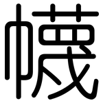 幭: 圓體