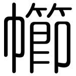 幯: 圓體