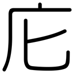 庀: 圓體