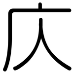 庂: 圓體