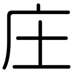 庄: 圓體