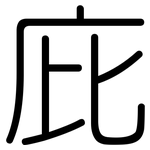 庇: 圓體