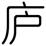 庐: 圓體