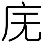 庑: 圓體