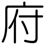 府: 圓體 府: 圓體