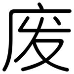 废: 圓體