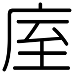 庢: 圓體