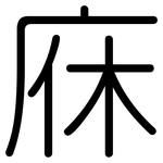 庥: 圓體