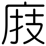 庪: 圓體
