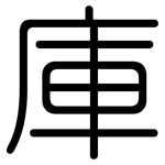 庫: 圓體 庫: 圓體
