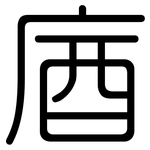 庮: 圓體