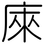 庲: 圓體